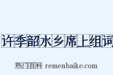 许季韶水乡席上组词是什么意思的图片